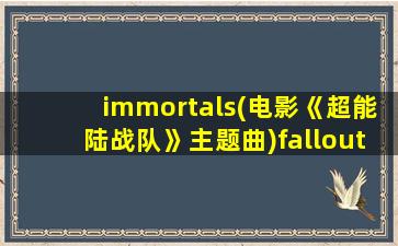 immortals(电影《超能陆战队》主题曲)falloutboy