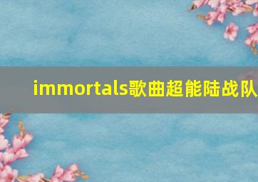 immortals歌曲超能陆战队