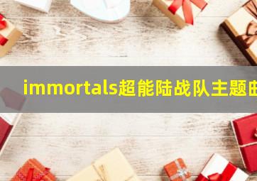 immortals超能陆战队主题曲