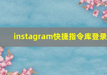 instagram快捷指令库登录