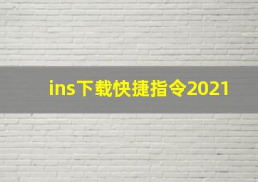 ins下载快捷指令2021