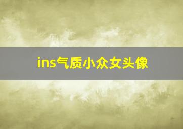 ins气质小众女头像