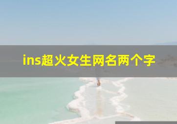 ins超火女生网名两个字