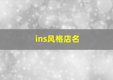 ins风格店名