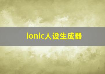 ionic人设生成器