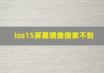 ios15屏幕镜像搜索不到