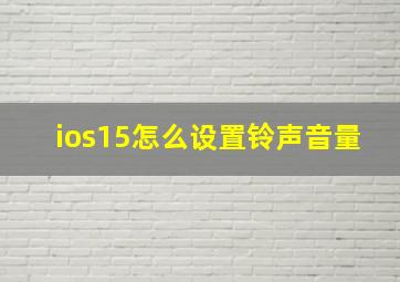 ios15怎么设置铃声音量