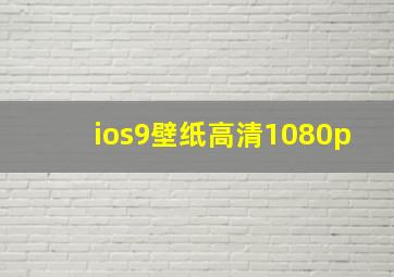 ios9壁纸高清1080p