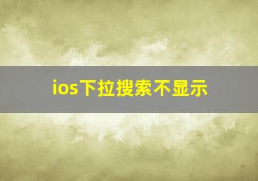 ios下拉搜索不显示