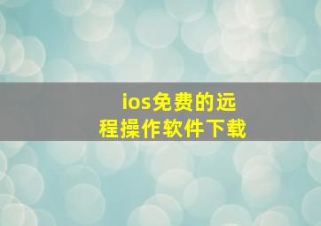 ios免费的远程操作软件下载