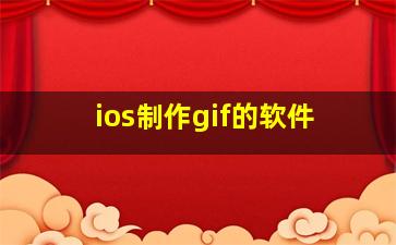 ios制作gif的软件