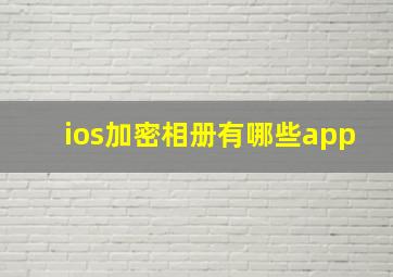 ios加密相册有哪些app