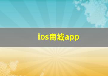 ios商城app