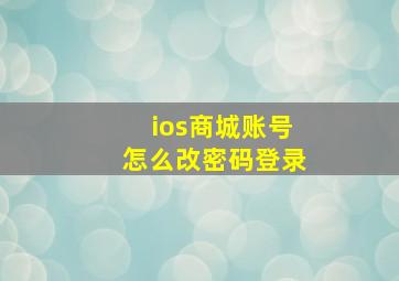 ios商城账号怎么改密码登录