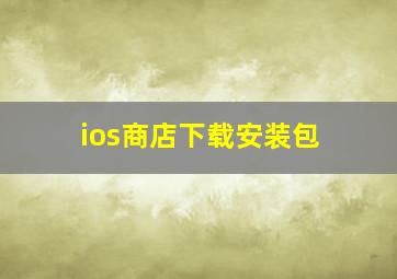 ios商店下载安装包