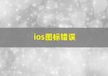 ios图标错误