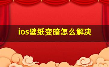 ios壁纸变暗怎么解决