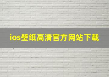 ios壁纸高清官方网站下载