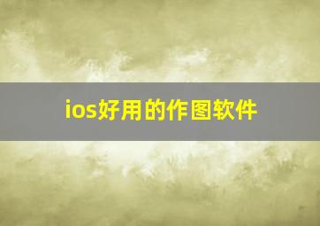 ios好用的作图软件