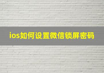 ios如何设置微信锁屏密码