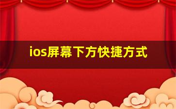 ios屏幕下方快捷方式