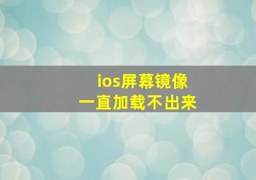 ios屏幕镜像一直加载不出来