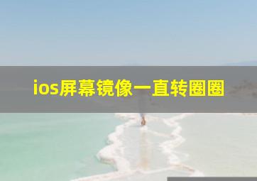 ios屏幕镜像一直转圈圈