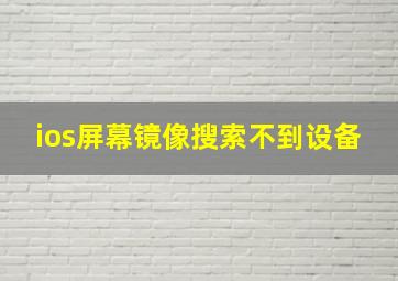 ios屏幕镜像搜索不到设备