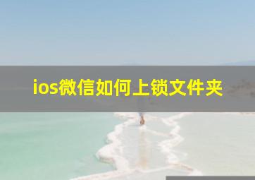 ios微信如何上锁文件夹