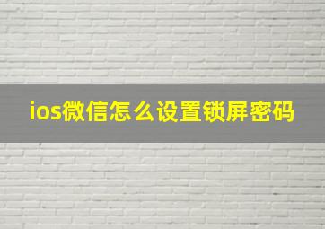 ios微信怎么设置锁屏密码