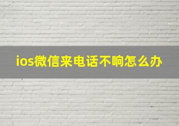 ios微信来电话不响怎么办