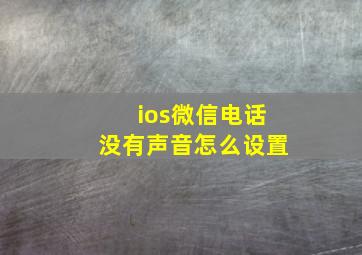 ios微信电话没有声音怎么设置