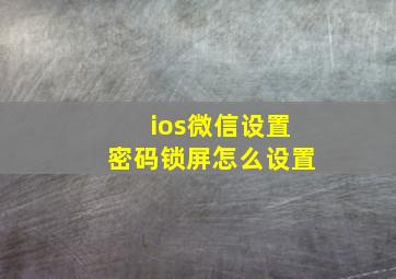 ios微信设置密码锁屏怎么设置