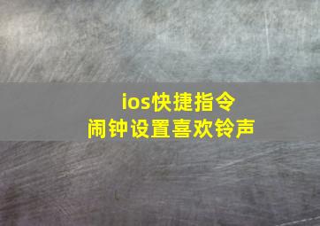 ios快捷指令闹钟设置喜欢铃声