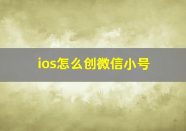 ios怎么创微信小号