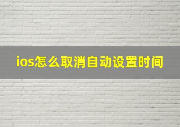 ios怎么取消自动设置时间