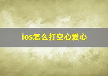 ios怎么打空心爱心