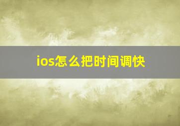 ios怎么把时间调快