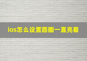 ios怎么设置圆圈一直亮着