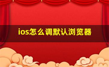 ios怎么调默认浏览器