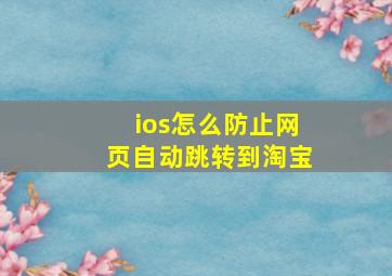 ios怎么防止网页自动跳转到淘宝