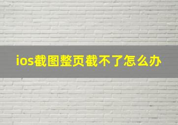 ios截图整页截不了怎么办