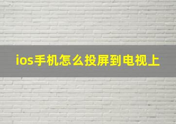 ios手机怎么投屏到电视上