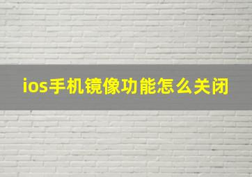 ios手机镜像功能怎么关闭