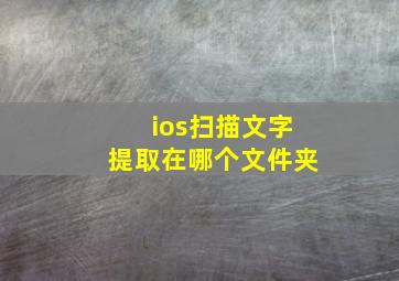 ios扫描文字提取在哪个文件夹