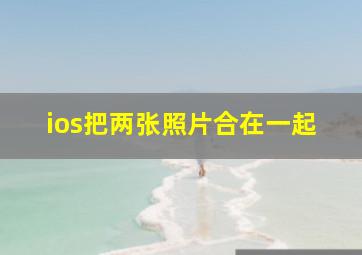 ios把两张照片合在一起