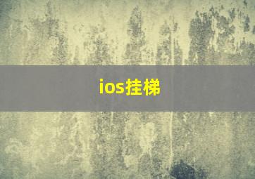 ios挂梯