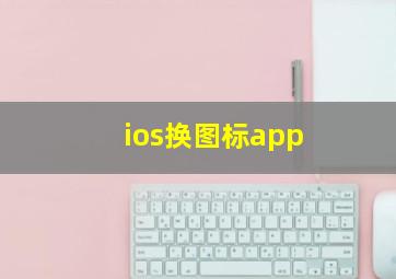 ios换图标app