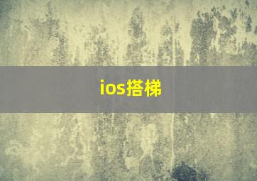 ios搭梯