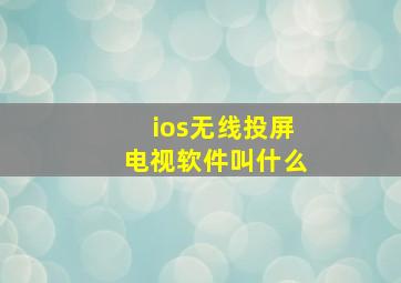 ios无线投屏电视软件叫什么